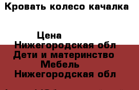 Кровать колесо-качалка › Цена ­ 2 350 - Нижегородская обл. Дети и материнство » Мебель   . Нижегородская обл.